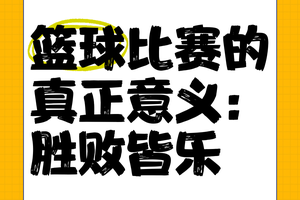 为什么篮球比赛中胜负对球员发展至关重要